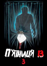 постер П'ятниця 13: Частина 3 онлайн в HD