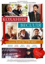 постер Кохання, весілля та інші катастрофи онлайн в HD