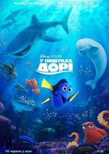 постер У пошуках Дорі онлайн в HD