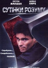 постер Сутінки розуму онлайн в HD