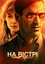 постер На вістрі онлайн в HD