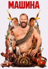 постер Машина онлайн в HD