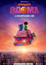постер Нарешті вдома онлайн в HD