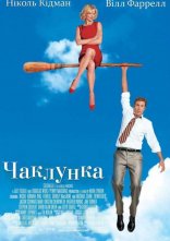 постер Чаклунка онлайн в HD