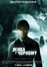 постер Жінка в чорному онлайн в HD