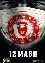 постер 12 мавп онлайн в HD