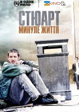 постер Стюарт: Життя задом наперед онлайн в HD