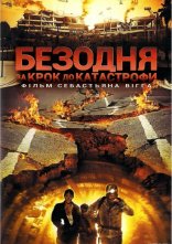 постер Безодня - за крок до катастрофи онлайн в HD