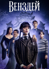 постер Венздей онлайн в HD