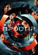 постер Простір онлайн в HD