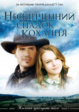 постер Нескінченний спадок кохання онлайн в HD