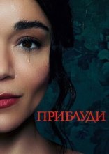 постер Приблуди онлайн в HD