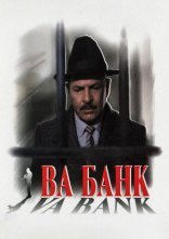 постер Ва-банк онлайн в HD