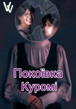 постер Покоївка Куромі онлайн в HD