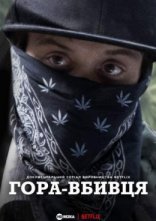 постер Гора Вбивця онлайн в HD