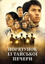 постер Порятунок із тайської печери онлайн в HD