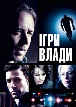 постер Велика гра / Ігри влади онлайн в HD