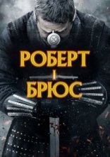 постер Роберт - король Шотландії / Роберт I Брюс онлайн в HD
