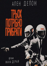 постер Трьох потрібно прибрати онлайн в HD