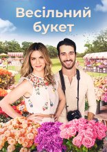 постер Букет кохання / Весільний букет онлайн в HD