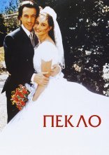 постер Пекло онлайн в HD
