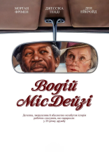 постер Водій міс Дейзі онлайн в HD