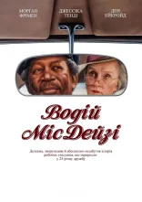 постер Водій міс Дейзі онлайн в HD