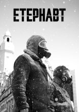 постер Етернавт онлайн в HD