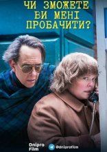 постер Чи зможете ви мене пробачити? онлайн в HD