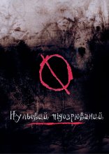 постер Нульовий підозрюваний онлайн в HD