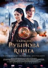 постер Таймлес: Рубінова книга онлайн в HD