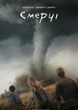 постер Смерчі онлайн в HD