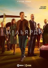 постер Мільярди онлайн в HD