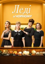 постер Леді в чорному онлайн в HD