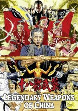 постер Легендарна зброя / Легендарна зброя Китаю онлайн в HD