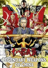 постер Легендарна зброя / Легендарна зброя Китаю онлайн в HD