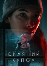 постер Скляний купол онлайн в HD