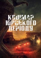 постер Кошмар Юрського періоду онлайн в HD