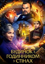постер Будинок з годинником у стінах онлайн в HD