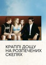 постер Краплі дощу на розпечених скелях онлайн в HD