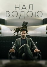 постер Над водою онлайн в HD
