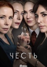 постер Честь онлайн в HD