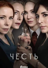 постер Честь онлайн в HD