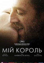 постер Мій король онлайн в HD