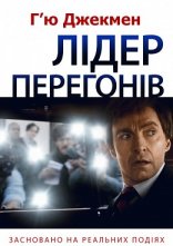 постер Лідер перегонів онлайн в HD