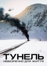 постер Тунель. Небезпечно для життя онлайн в HD