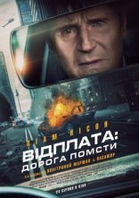 постер Відплата: Дорога помсти онлайн в HD
