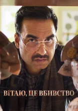 постер Вітаю, це вбивство онлайн в HD