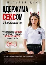 постер Так, Боже, так / Одержима сексом онлайн в HD