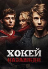 постер Хокей – назавжди! онлайн в HD